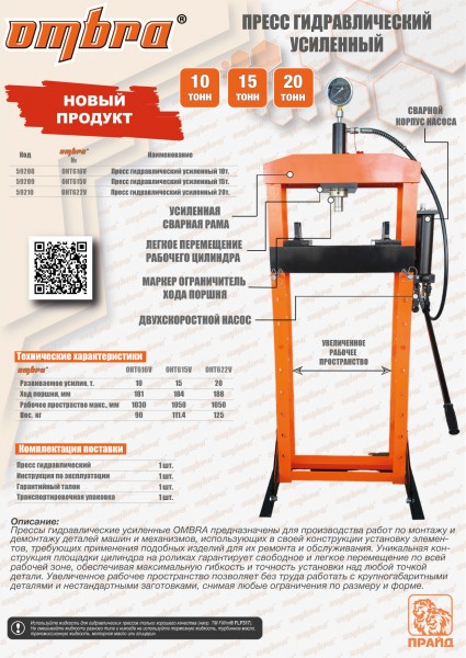 Ombra OHT622V Пресс гидравлический усиленный 20т OHT622V