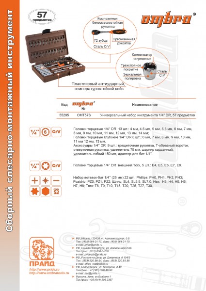 Ombra OMT57S Набор инструмента универсальный 1/4"DR, 57 предметов OMT57S