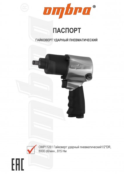 Ombra OMP11281 Гайковерт пневматический ударный 1/2"DR, 8000 об/мин., 815 Нм OMP11281