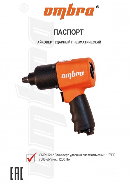 Ombra OMP11212 Гайковерт пневматический ударный 1/2"DR, 7000 об/мин., 1200 Нм OMP11212