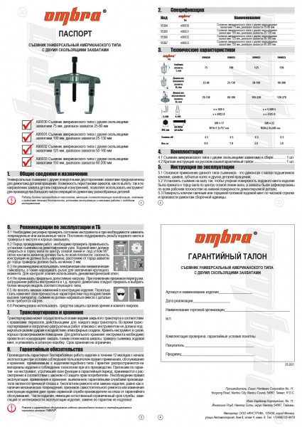 Ombra A90032 Съемник универсальный американского типа с двумя захватами, 125 мм A90032