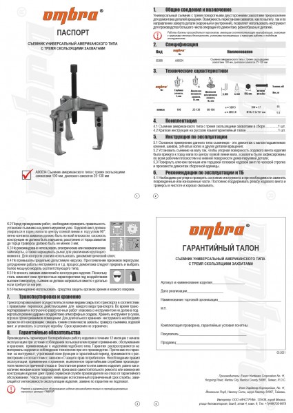 Ombra A90034 Съемник с тремя скользящими захватами 4" A90034