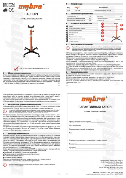 Ombra OHT305M Стойка трансмиссионная г/п 500 кг. OHT305M