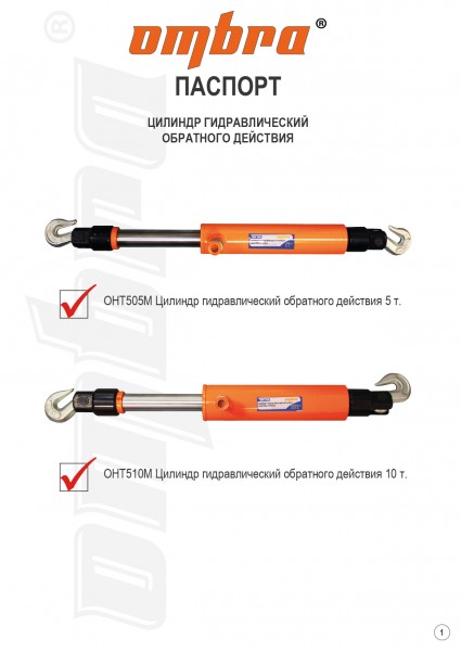 Ombra OHT505M Цилиндр гидравлический обратного действия 5 т. OHT505M