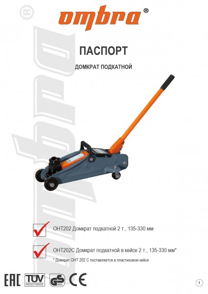 Ombra OHT202 Домкрат подкатной 2 т., 135-330 мм OHT202