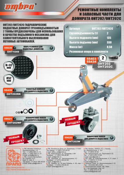 Ombra OHT202 Домкрат подкатной 2 т., 135-330 мм OHT202