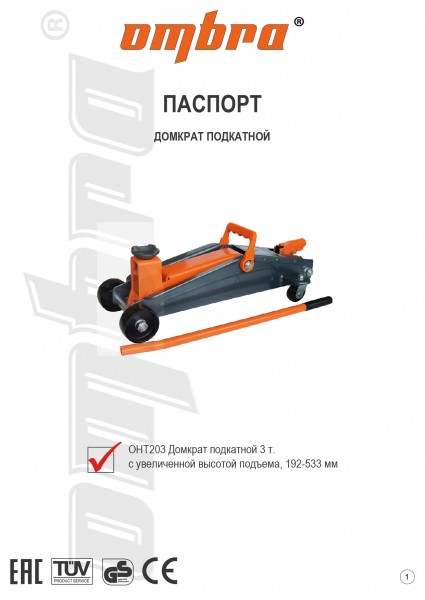 Ombra OHT203 Домкрат подкатной 3 т. с увеличенной высотой подъема, 192-533 мм OHT203