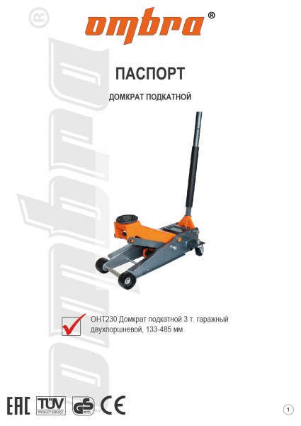 Ombra OHT230 Домкрат подкатной 3 т. гаражный двухпоршневой, 133-485 мм OHT230