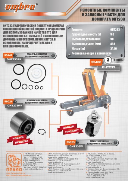 Ombra OHT233 Домкрат подкатной 3 т. гаражный с уменьшенной высотой подхвата, 90-458 мм OHT233