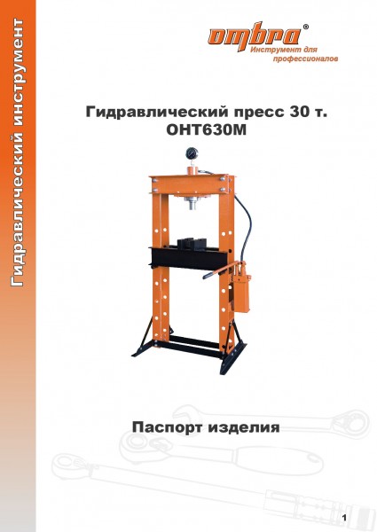 Ombra OHT630M Пресс гидравлический напольный 30 т. OHT630M