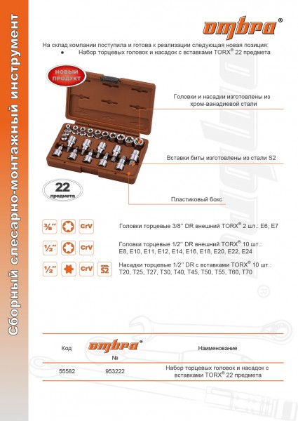 Ombra 953222 Набор головок торцевых, внешний TORX®, и насадок с вставками-битами TORX®, 22 предмета 953222