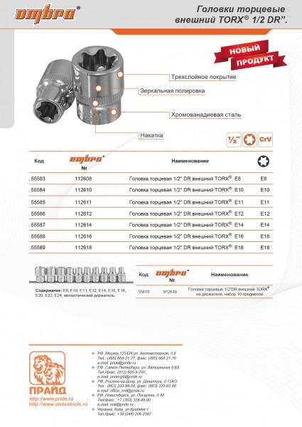 Ombra 112614 Головка торцевая 1/2"DR, внешний TORX®, E14 112614