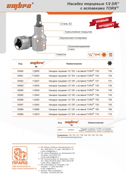 Ombra 112940 Насадка торцевая 1/2" DR с вставкой-битой TORX®, Т40 112940