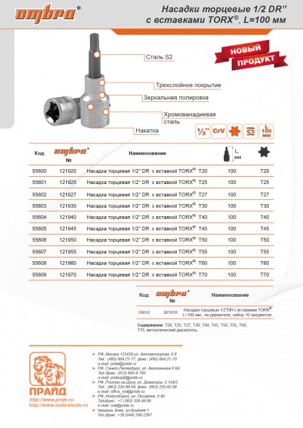 Ombra 121927 Насадка торцевая 1/2"DR с вставкой-битой TORX®, Т27, 100 мм 121927