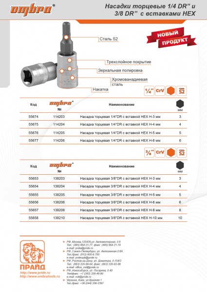 Ombra 138205 Насадка торцевая 3/8"DR с вставкой-битой шестигранной, H5 138205