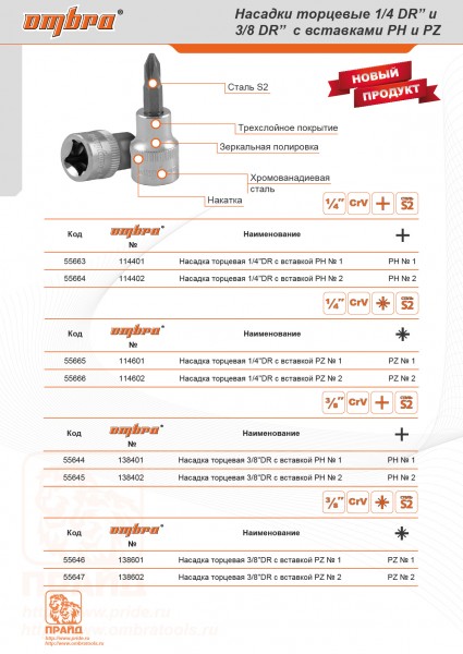 Ombra 138602 Насадка торцевая 3/8"DR с вставкой-битой POZIDRIV®, PZ2 138602