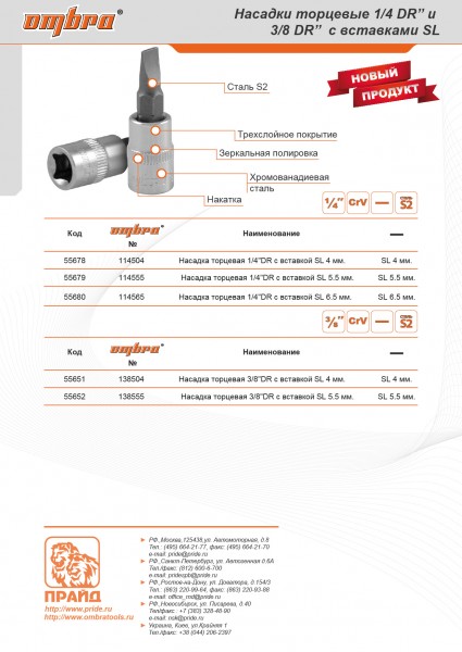 Ombra 114565 Насадка торцевая 1/4"DR с вставкой-битой шлицевой, SL6.5 114565