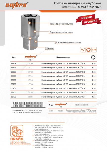 Ombra 112716 Головка торцевая глубокая 1/2"DR, внешний TORX®, E16 112716