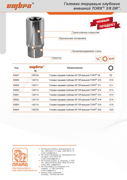 Ombra 138720 Головка торцевая глубокая 3/8"DR, внешний TORX®, E20 138720