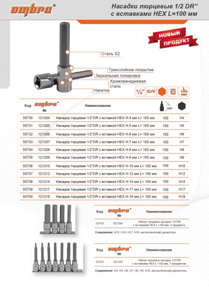 Ombra 121212 Насадка торцевая 1/2"DR с вставкой-битой шестигранной, Н12, 100 мм 121212