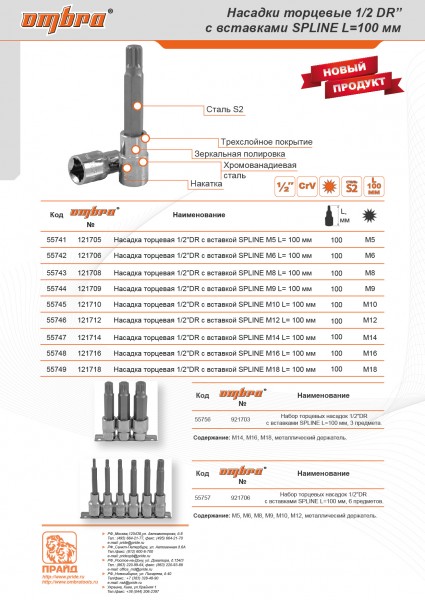 Ombra 921706 Набор насадок торцевых 1/2"DR с вставками-битами SPLINE на держателе, M5-M12, 100 мм, 6 предметов 921706