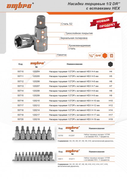 Ombra 912211 Набор насадок торцевых 1/2"DR с вставками-битами шестигранными на держателе, H4-H19, 11 предметов 912211