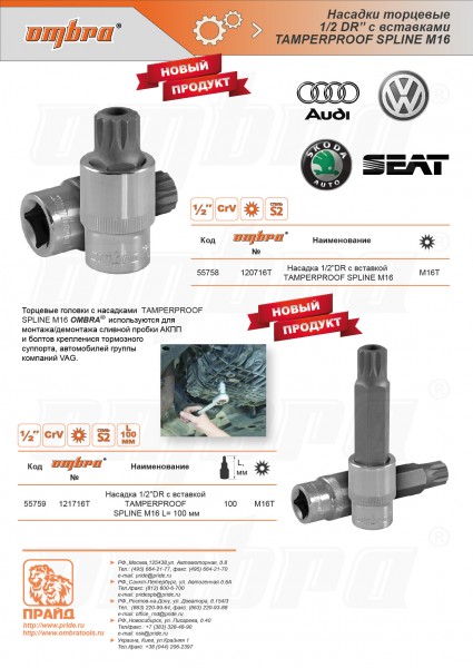 Ombra 121716T Насадка торцевая 1/2"DR с вставкой-битой TAMPERPROOF SPLINE, M16H, 100 мм 121716T