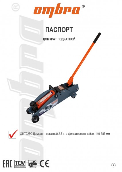 Ombra OHT225C Домкрат подкатной 2.5 т. с фиксатором в кейсе, 140-387 мм OHT225C