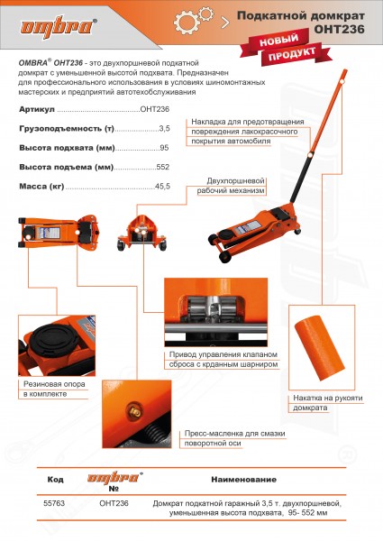 Ombra OHT236 Домкрат подкатной гаражный 3,5 т. двухпоршневой, уменьшенная высота подхвата,  95- 552 мм OHT236