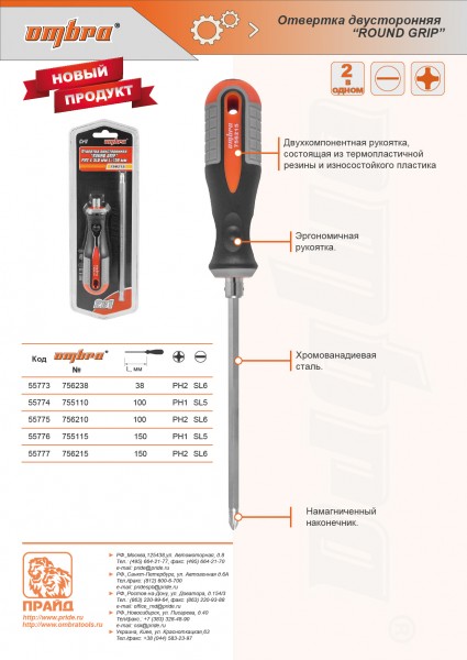 Ombra 756215 Отвертка стержневая двусторонняя ROUND GRIP, РН2,SL6x150 мм 756215