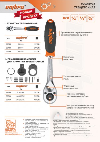 Ombra 281403 Рукоятка трещоточная 1/4"DR, 48 зубцов, 140 мм 281403