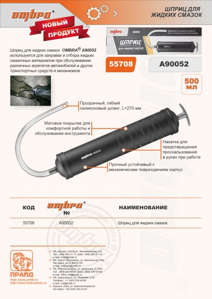 Ombra A90052 Шприц для жидких смазок, 500 мл. A90052