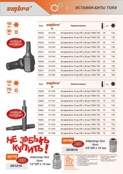 Ombra 531350 Вставка-бита 10 мм DR TORX®, T50, 30 мм 531350
