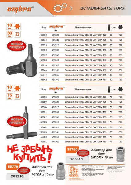 Ombra 571327 Вставка-бита 10 мм DR TORX®, T27, 75 мм 571327