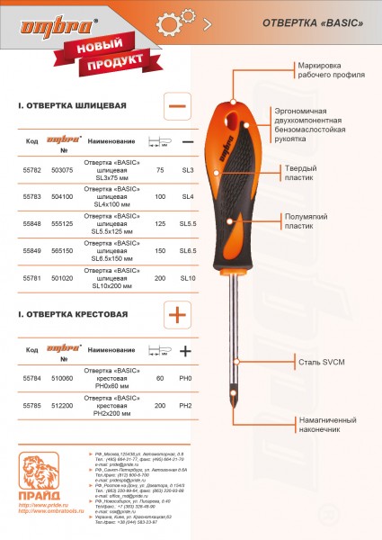 Ombra 501020 Отвертка стержневая шлицевая BASIC, SL10х200 мм 501020