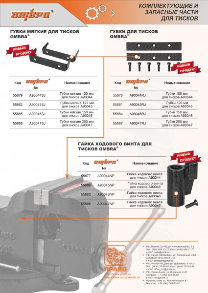 Ombra A90046NP Гайка ходового винта для тисков A90046 A90046NP