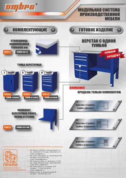 Ombra OWB1-10 Верстак с одной тумбой, тумба с 1 дверцей,1390х686х820 мм OWB1-10