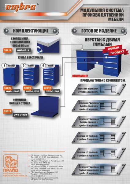 Ombra OWB2-15 Верстак с двумя тумбами, тумба с 1 одной дверцей и тумба с 5 ящиками, 1900х686х820 мм OWB2-15