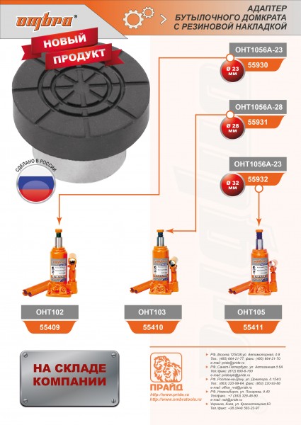 Ombra OHT1056A-28 Адаптер бутылочного домкрата с резиновой накладкой для штока D-28мм OHT1056A-28