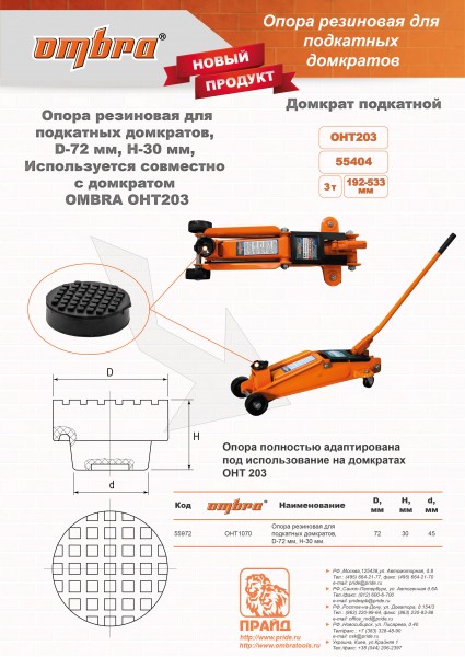 Ombra OHT1070 Опора резиновая для подкатных домкратов, D-72 мм, H-32 мм OHT1070