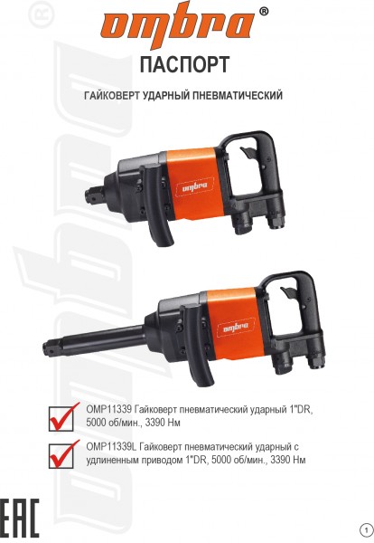 Ombra OMP11339 Гайковерт пневматический ударный 1"DR, 5000 об/мин., 3390 Нм OMP11339
