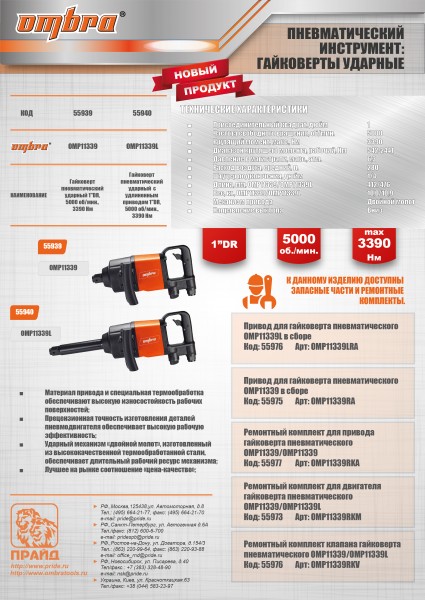 Ombra OMP11339L Гайковерт пневматический ударный с удлиненным приводом 1"DR, 5000 об/мин., 3390 Нм OMP11339L