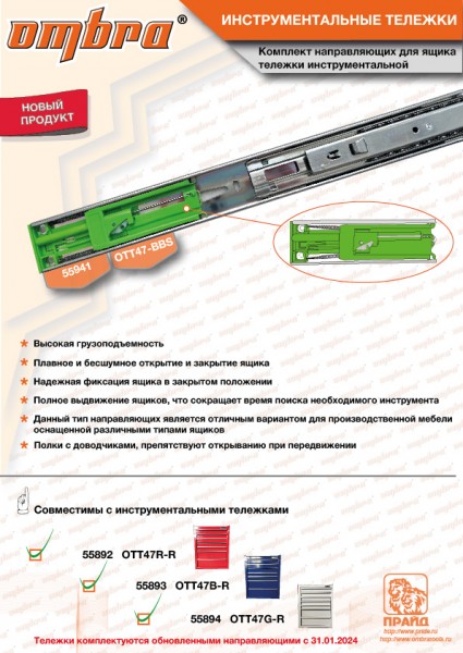 Ombra OTT47-BBS Комплект направляющих для ящика тележки инструментальной OTT47-BBS