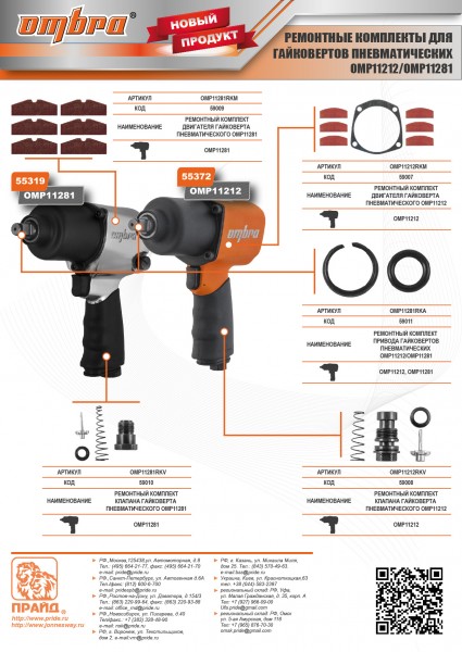 Ombra OMP11212RKV Ремонтный комплект клапана гайковерта пневматического OMP11212 OMP11212RKV