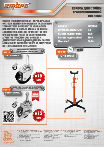 Ombra OHT305MRKW Колесо поворотное для стойки трансмиссионной OHT305M в сборе OHT305MRKW