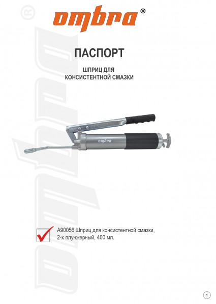 Ombra A90056 Шприц для консистентной смазки, 2-х плунжерный, 400 мл. A90056