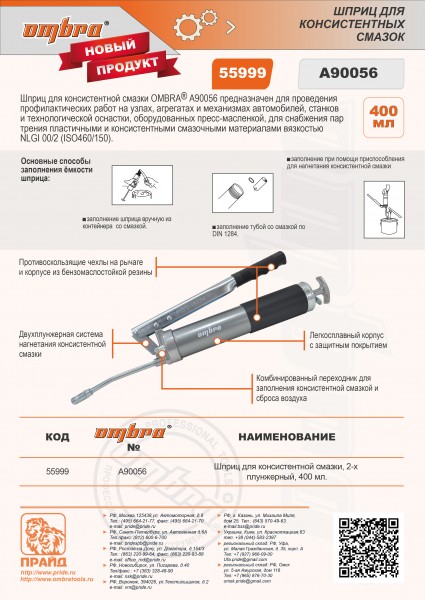 Ombra A90056 Шприц для консистентной смазки, 2-х плунжерный, 400 мл. A90056
