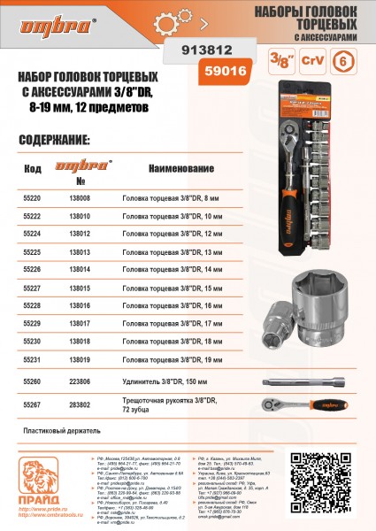 Ombra 913812 Набор головок торцевых с аксессуарами 3/8"DR, 8-19 мм, 12 предметов 913812