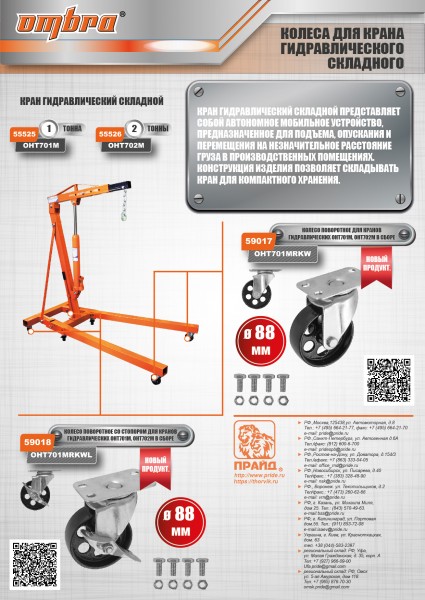 Ombra OHT701MRKWL Колесо поворотное со стопором для кранов гидравлических складных OHT701M, OHT702M в сборе OHT701MRKWL