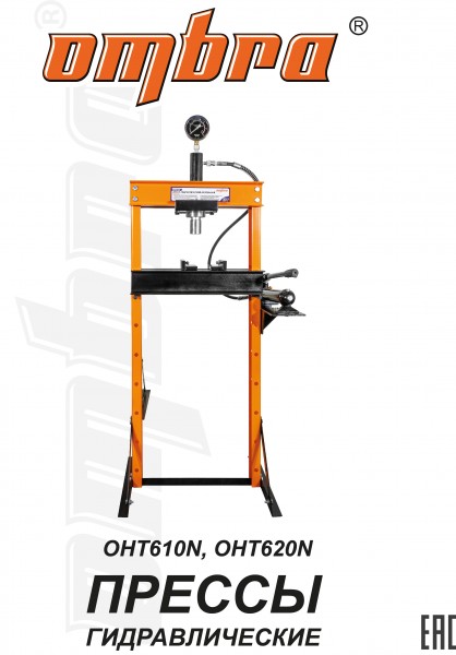 Ombra OHT610N Пресс гидравлический напольный 12 т. OHT610N